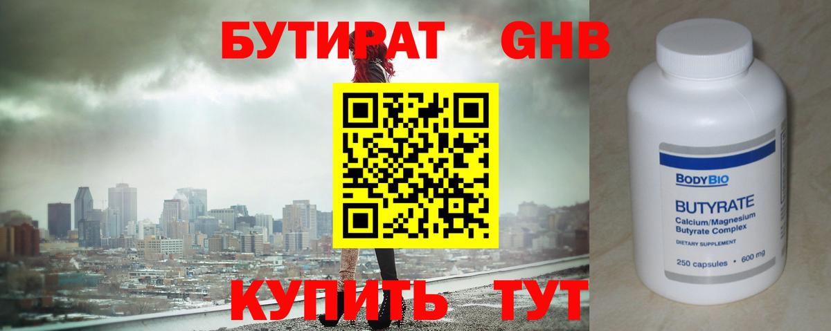 БУТИРАТ жидкий экстази Острогожск