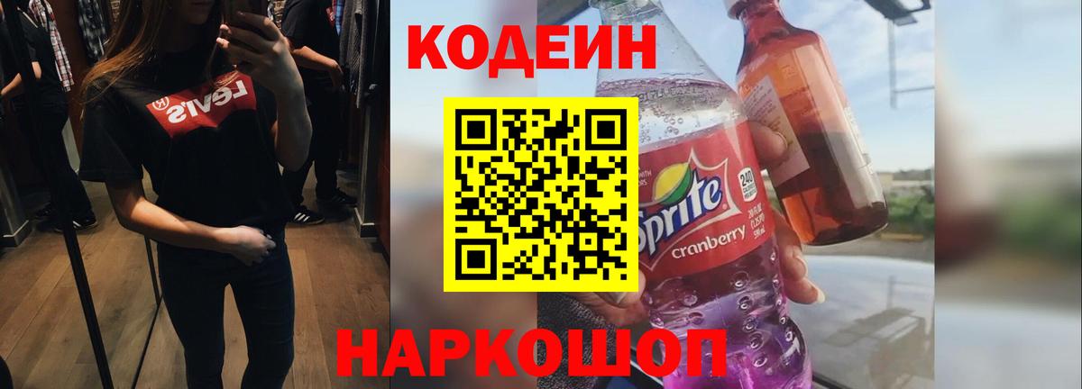 Codein Purple Drank  Вход с VPN  Острогожск 